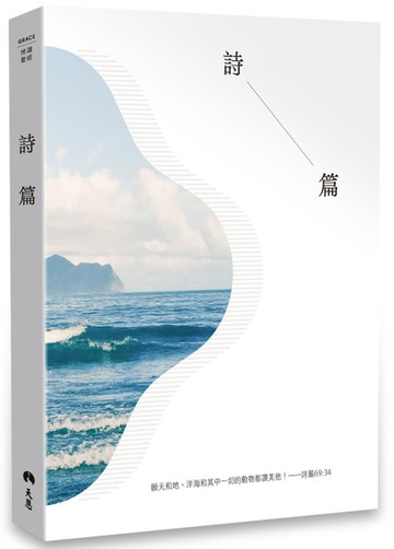 悅讀聖經：詩篇