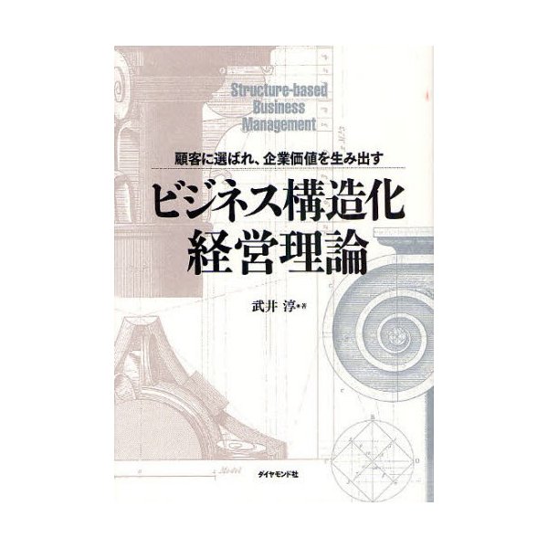 ビジネス構造化経営理論 顧客に選ばれ,企業価値を生み出す