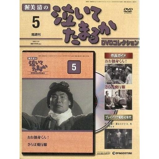 中古ホビー雑誌 DVD付)渥美清の泣いてたまるか DVDコレクション VOL.5