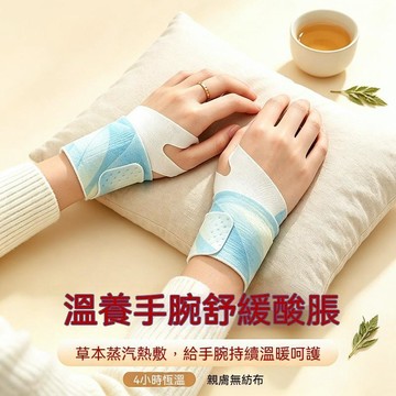 【臺灣出貨】腱鞘護腕手腕熱敷貼 自發熱護腕帶 恆溫熱敷貼可調鬆緊 開啟即熱 草本蒸氣熱敷腕帶 手暖手貼手腕貼 運動護腕