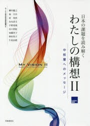 日本の課題を読み解くわたしの構想　2　NIRA総合研究開発機構 編