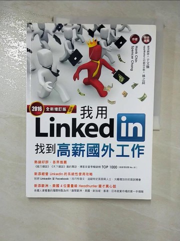 【書寶二手書T4／財經企管_SBA】我用LinkedIn找到高薪國外工作(2016全新增訂版)_Hank Chin