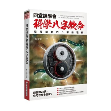 四堂課學會科學八字批命：從零開始的八字推理術