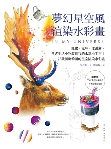 夢幻星空風渲染水彩畫：紅鶴、氣球、冰淇淋，各式生活小物收進我的水彩小宇宙！2[二手書_良好]