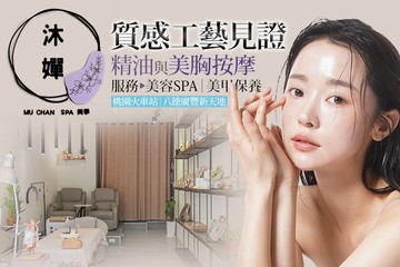 【桃園】沐嬋SPA美學 #GOMAJI吃喝玩樂券#電子票券#美體護膚