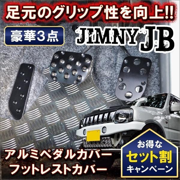 ジムニー JB23W アルミ フットレスト ペダル カバー セット 3P アクセル ブレーキ 足置き 運転席 | LINEショッピング