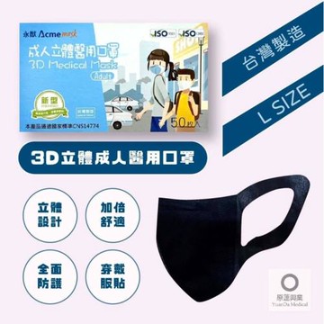永猷-立體醫用成人口罩(黑、藍) L號 50入/盒  現貨供應/ MD雙鋼印/