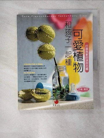 【書寶二手書T7／園藝_YIU】和孩子一起種可愛植物：打造我家的迷你花園_唐芩