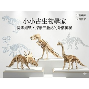 【小全積木】3D立體拼圖 恐龍木質模型 益智手作玩具 霸王龍化石 仿真骨骼 房間裝飾 生日禮物 台灣賣家 免膠拼裝