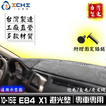 x1避光墊 e84避光墊 10-15年 /適用於 e84避光墊 x1 避光墊 bmw避光墊 e84 避光墊 / 台灣製
