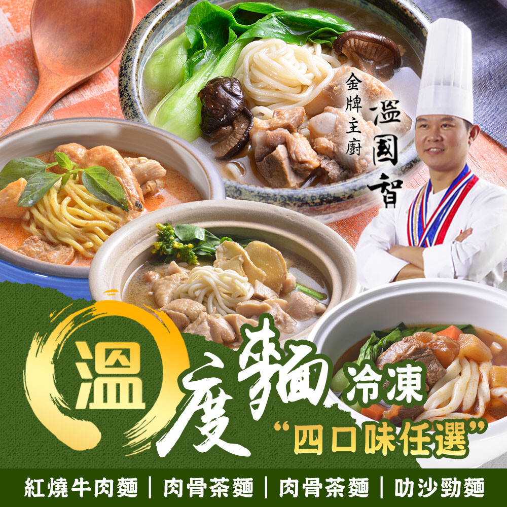 溫國智私房菜溫度麵 四口味 任選