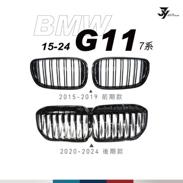 【BMW G11／G12 水箱罩】雙槓中網｜前期／後期｜鋼琴黑 消光黑 三色 M Look｜【JY眾悅】現貨