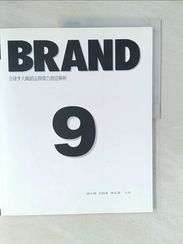 【書寶二手書T1／廣告_YV4】Brand 9:全球9大暢銷品牌廣告創意解析_錢大慧
