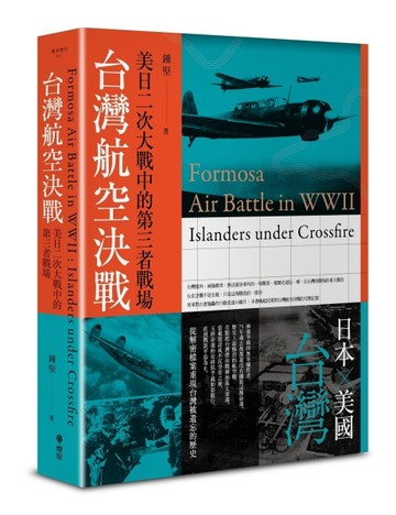 台灣航空決戰：美日二次大戰中的第三者戰場[二手書_良好]