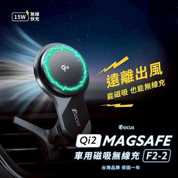【真15W】Qi2 Magsafe 磁吸 F2-2 15W 無線充 支架 手機架 F2 車用 無線充電 車充 車架