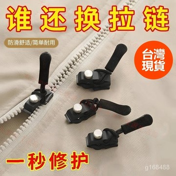 🔥臺灣出貨24H🔥拉鏈修複器可拆卸拉鏈頭箱包外套衣服鞋靴傢用免工具替換拉鏈鎖頭拉鏈頭替換 拉鏈頭 修復 快速換拉鏈頭 F