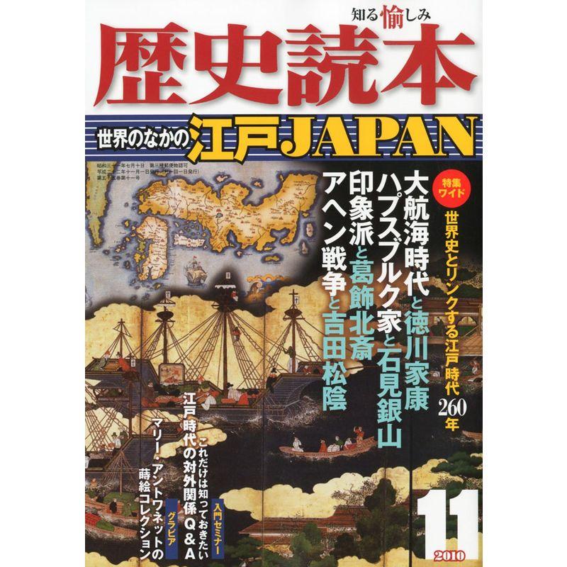 歴史読本 2010年 11月号 雑誌