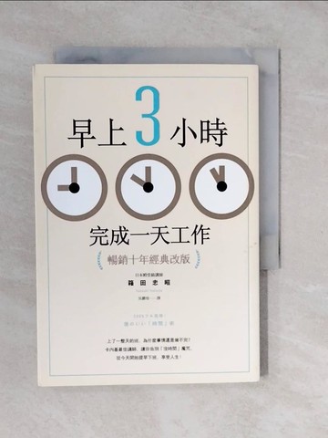 【書寶二手書T8／財經企管_XVJ】早上3小時完成一天工作（暢銷十年經典改版）_箱田忠昭,  吳鏘煌