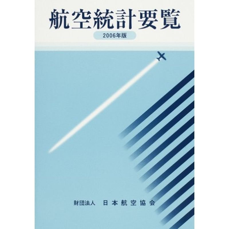 航空統計要覧〈2006年版〉