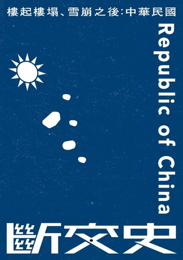 【電子書】樓起樓塌、雪崩之後：中華民國斷交史