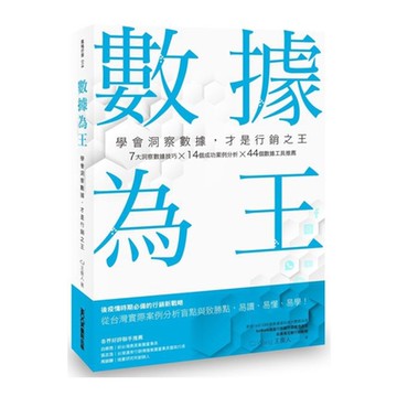 數據為王 學會洞察數據，才是行銷之王【城邦讀書花園】