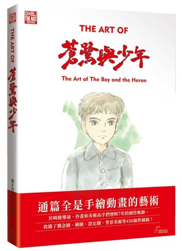 THE ART OF 蒼鷺與少年