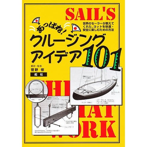 あっぱれ クルージング・アイデア101 世界のセーラーが教えてくれた,ヨットを快適・安全に楽しむための方法 菅野修