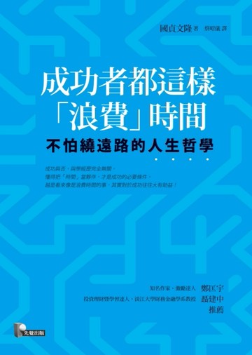 成功者都這樣「浪費」時間：不怕繞遠路的人生哲學[二手書_良好]