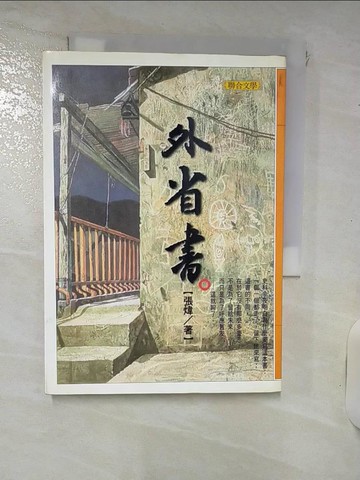 【書寶二手書T9／一般小說_RKW】外省書_張煒