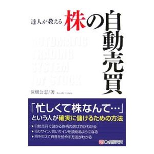 達人が教える株の自動売買／保畑公志