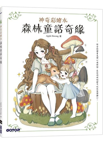 森林童話奇緣(神奇彩繪本) (1版) Apple Horongd 2024 碁峰