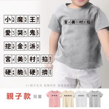 [台灣現貨]台灣原創設計印花T短袖上衣創意文字系列三 童裝 短袖上衣 印花T T恤 夏季童裝 硬脆硬擠T 宮美村掐文字T