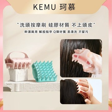 珂慕精品 清潔頭皮刷 頭皮按摩刷 乾濕兩用洗頭按摩神器 硅膠洗頭梳 頭皮按摩頭部專用洗髮清潔 洗頭刷子 洗頭梳 洗髮梳
