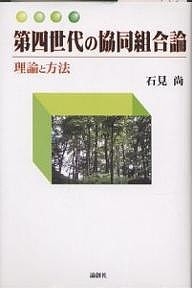 第四世代の協同組合論　理論と方法 石見尚