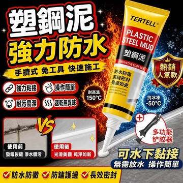 防黴防水塑鋼泥 強力塑鋼泥 密封補漏 塑鋼膠 塑鋼土 馬桶地闆門窗水槽縫隙填補塑鋼泥 美縫劑 修補漏水密封膠 陶瓷填縫膠