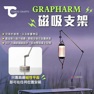 【TOKYO CRAFTS】GRAPHARM 磁吸支架 磁吸燈架 燈掛架 摺疊燈架 露營燈架 桌面燈架 露營 悠遊戶外｜APP賺10%點數回饋