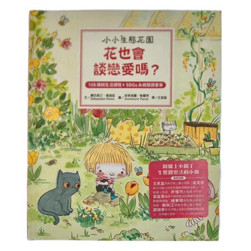 水滴文化 小小生態花園 花也會談戀愛嗎 108課綱生活課程+SDGs永續閱讀書單