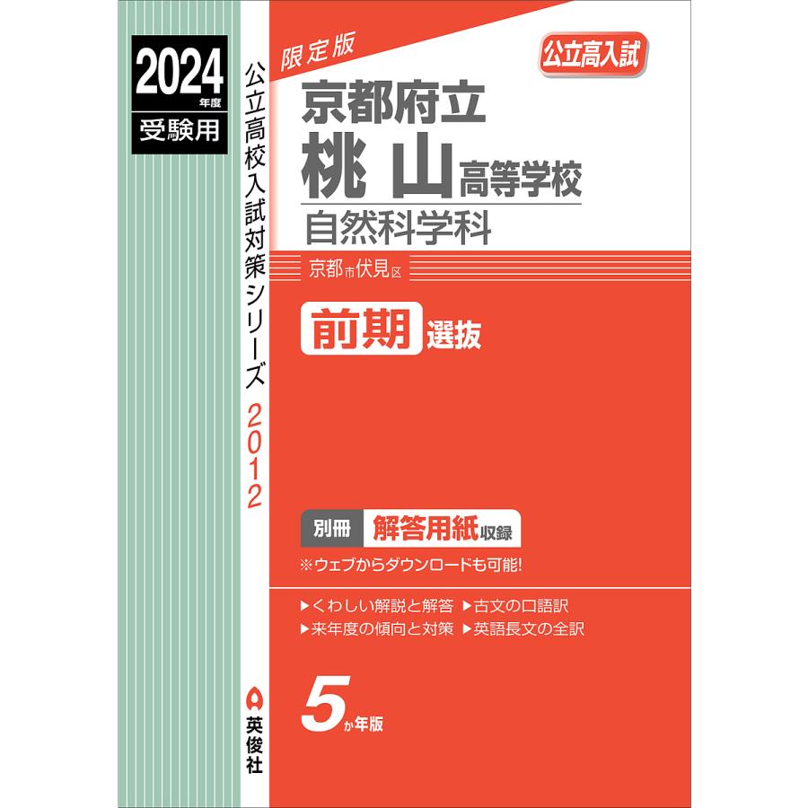 京都府立桃山高等学校 自然科学科