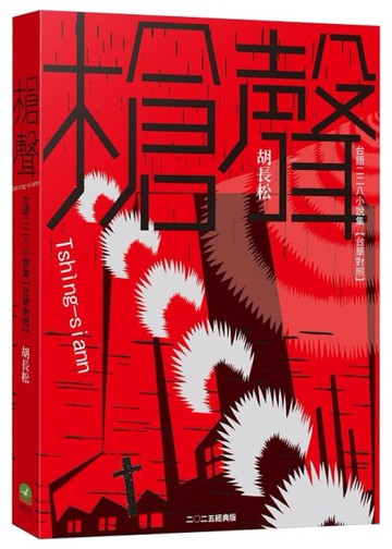 槍聲（經典版）：台語二二八小說集【台華對照】