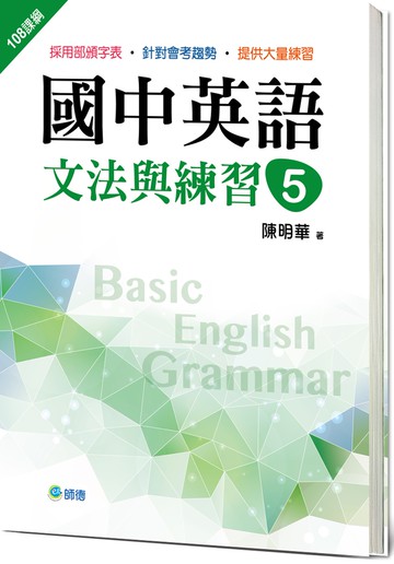 國中英語文法與練習 5 (新課綱版)