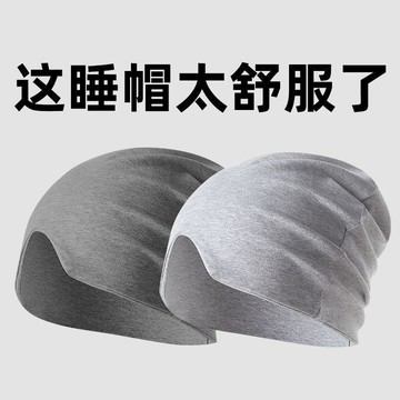 🔥臺灣出貨🔥男款睡眠帽 睡帽 防風護頭帽 睡覺專用帽 睡覺透氣帽 遮光 晚上睡覺保暖頭套戴的睡帽純棉空調帽出差長途防風