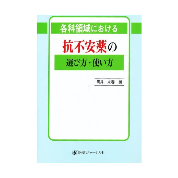 各科領域における抗不安薬の選び方・使い方