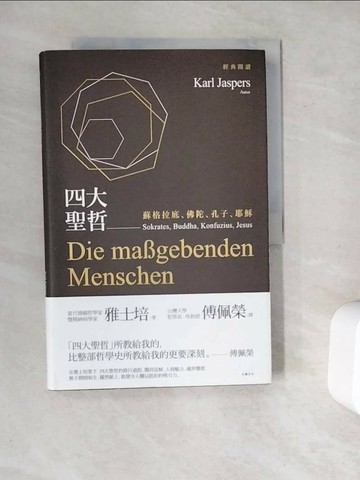 【書寶二手書T1／哲學_ZVV】四大聖哲：蘇格拉底、佛陀、孔子、耶穌_雅士培,  傅佩榮