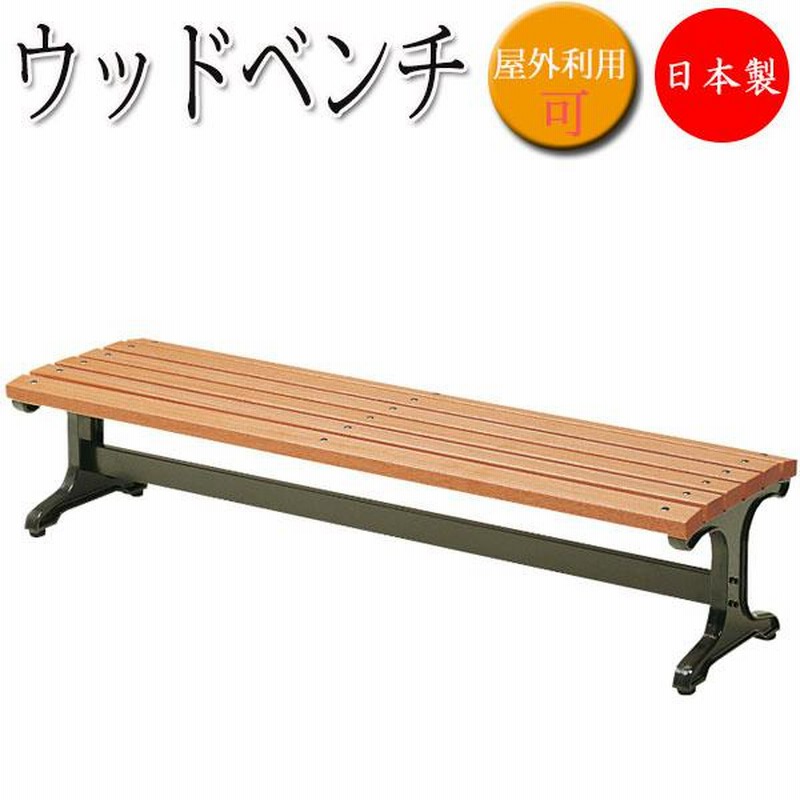 天然木のウッドベンチ