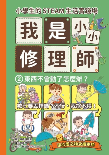 【電子書】小學生的STEAM生活實踐場：我是小小修理師2.東西不會動了怎麼辦？