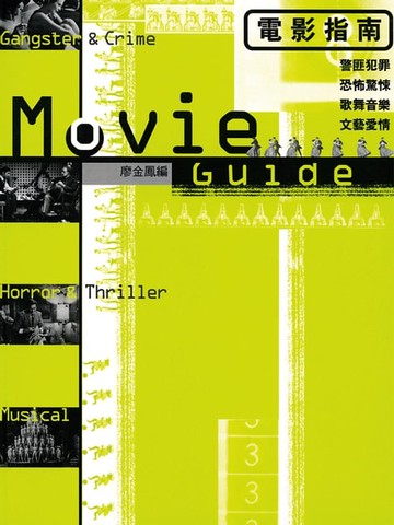 【電子書】電影指南(上)：警匪.恐怖.歌舞.愛情