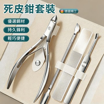 Cord 德國死皮鉗四件套 不銹鋼去死皮套裝 鷹嘴鉗 死皮銼 修甲刀 指甲刀 死皮剪 甲溝炎 修甲修腳 附皮包