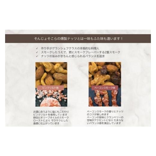 ふるさと納税 山梨県 富士河口湖町 プレミアム燻製スモークナッツ２種類・Bar御用達極上4種ミックスナッツセット