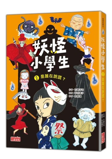 妖怪小學生（2）：是誰在說謊？
