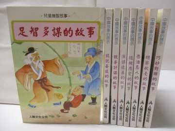 【書寶二手書T7／兒童文學_G5K】中國故事的啟示-足智多謀的故事_巧妙對聯的故事等_8本合售